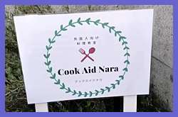 Cook Aid Nara（クックエイドナラ）
